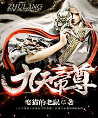 九天帝尊手游官网