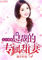 亿万豪宠总裁的专属甜妻猫千草