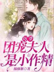 团宠夫人是小作精无广告
