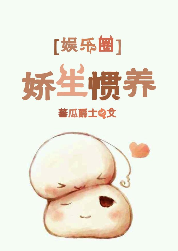 娇生惯养的意思是什么?