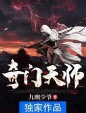 奇门天师1-100集