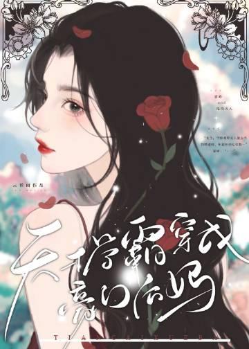 天才学霸穿成豪门后妈云微雨