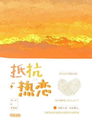 抵抗热恋全文免费阅读无弹窗