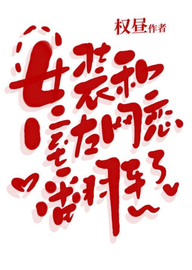 女装和室友网恋翻车了起筝免费阅读