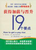 获得加薪与晋升的十九个要点是