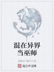 混在异界当道士