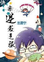 逆袭之旅(快穿) 岚初