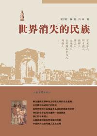 世界消失的民族有哪些