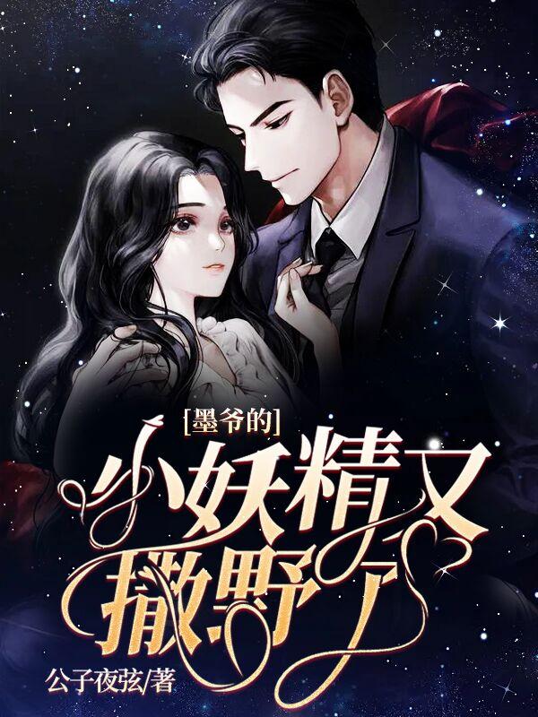 墨爷的小妖精又撒野了 笔趣阁