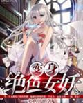 变身绝色妖姬免费阅读