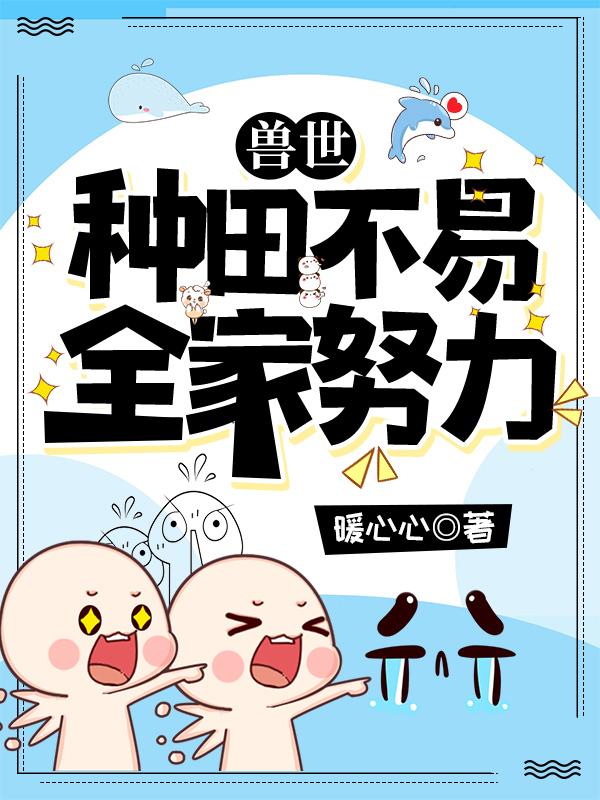 兽世种田文推荐