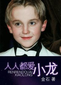 人人都爱小龙中德拉科有弟弟妹妹吗