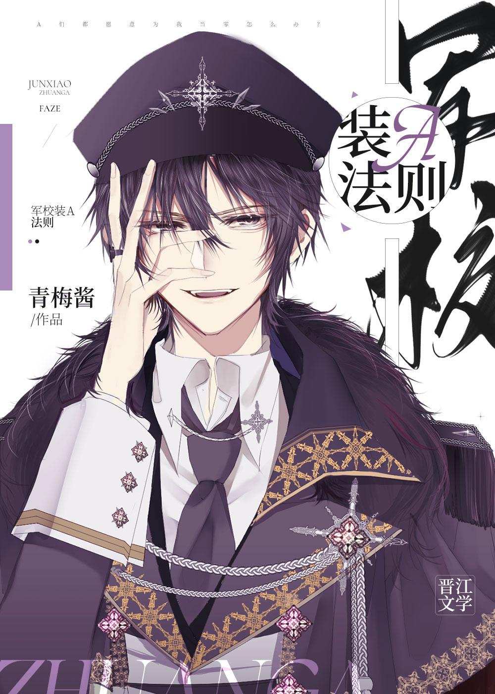军校装a法则全文阅读
