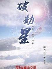 比劫夺财怎么破