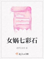 女娲七彩石作用