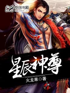 星辰神尊全本TXT免费