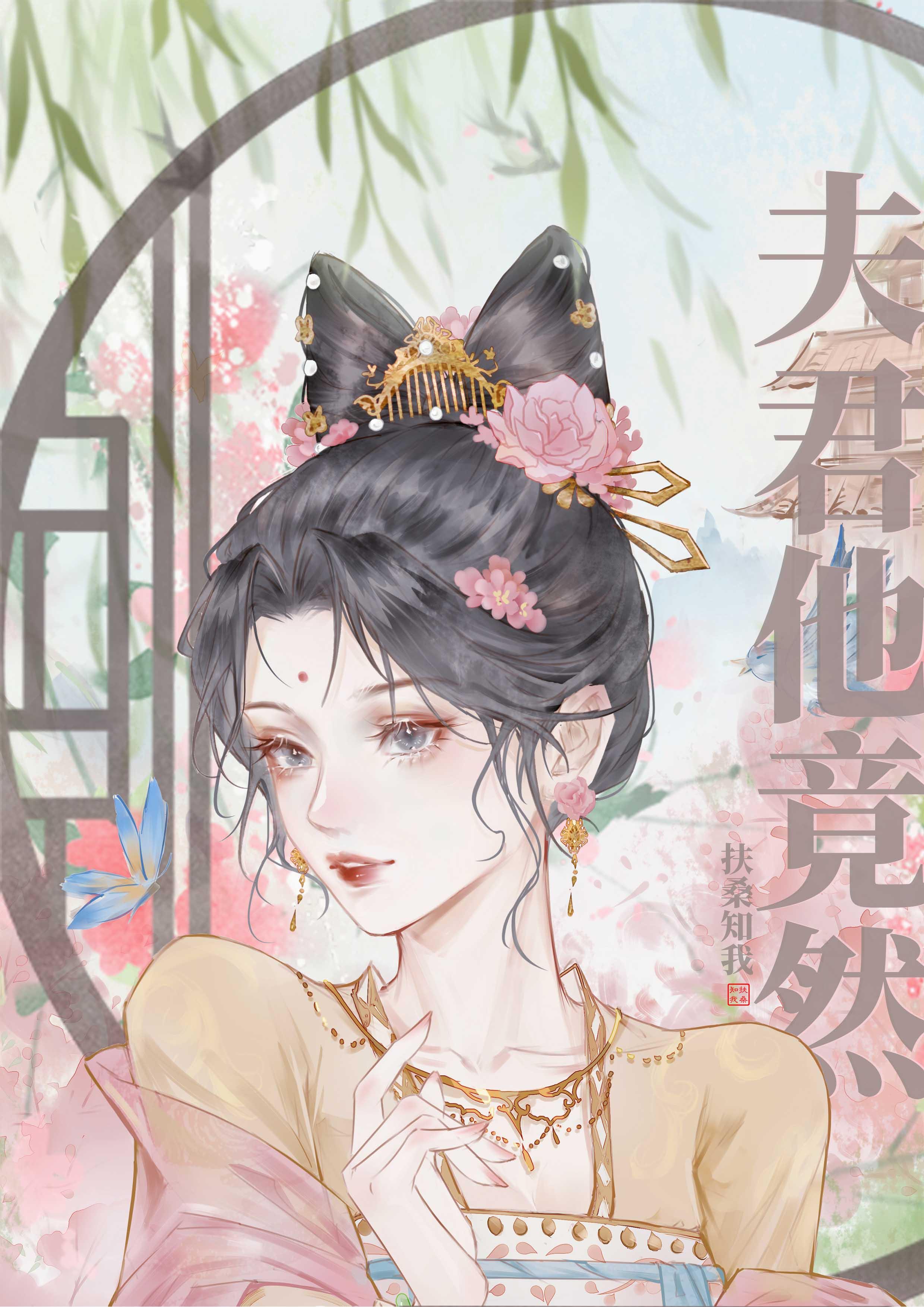 夫君竟然暗恋我秋九月