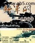 新军阀1909完整版