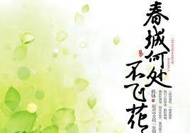 春城何处不飞花周家闺情26