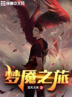 梦魇之旅漫画免费阅读