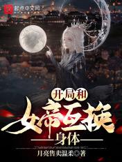 开局就和女帝结婚的