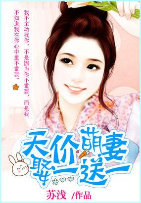 天价萌妻娶一送一怎么样