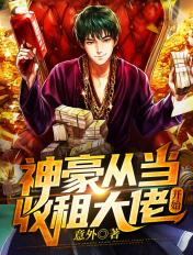 神豪从当收租大佬开始最新章节