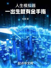 金手指是人生模拟器的