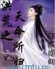 洪荒之天命所归TXT笔趣阁