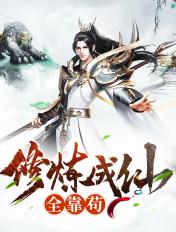 修炼成仙的我只