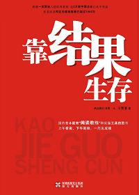 靠结果生存英文