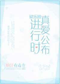 真爱公布进行时