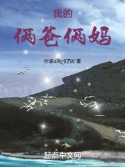 我的两爸三妈结局