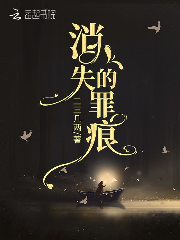 消失的罪证凶手是谁