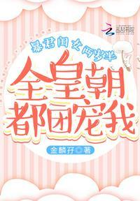 暴君闺女两岁半全皇朝都团宠我嫡女归