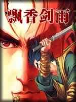 飘香剑雨钟静真实身份