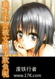 我才不会被女孩子欺负呢动漫免费