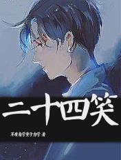 二十四孝好老公的意思