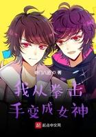我从拳击手变成女神的