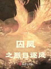 囚风凤凰演员表