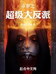 斗罗之超级大反派林杰