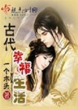 古代幸福生活一个木头内容