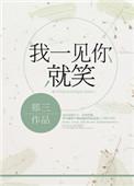 我一见你就笑 郑三