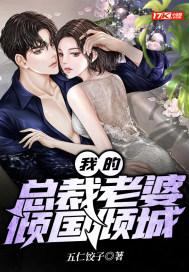 我的总裁老婆倾国倾城免费五仁