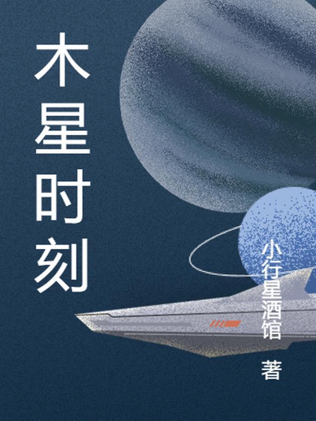 木星得时