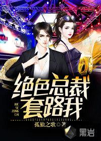 绝色总裁是我老婆免费阅读全文