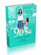 90后妈后续剧情解析