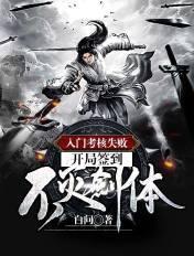 开局签到不灭剑体! 第2章