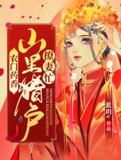农门药香山里汉子撩妻忙免费阅读