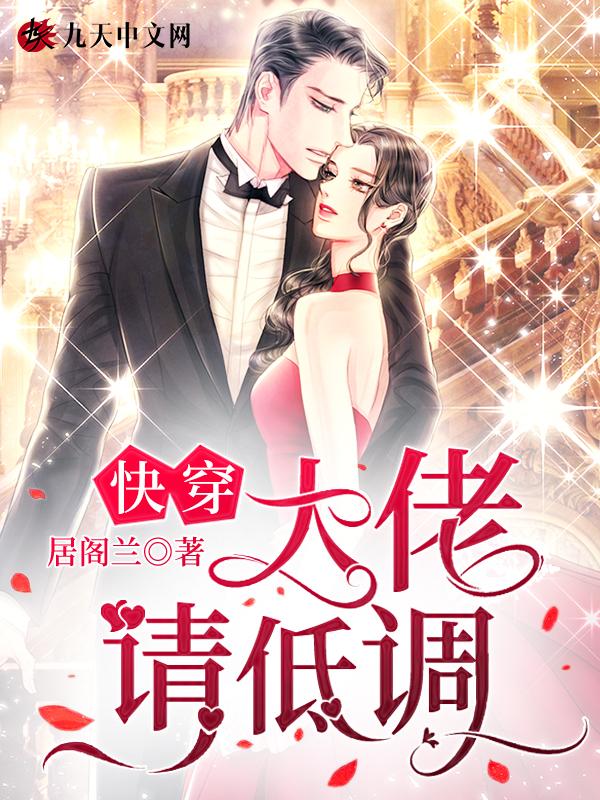 快穿大佬请低调免费阅读